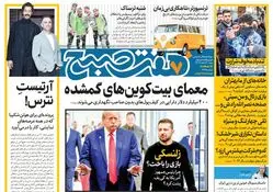 روزنامه هفت صبح ‌‌شنبه 4 اسفند 1403
