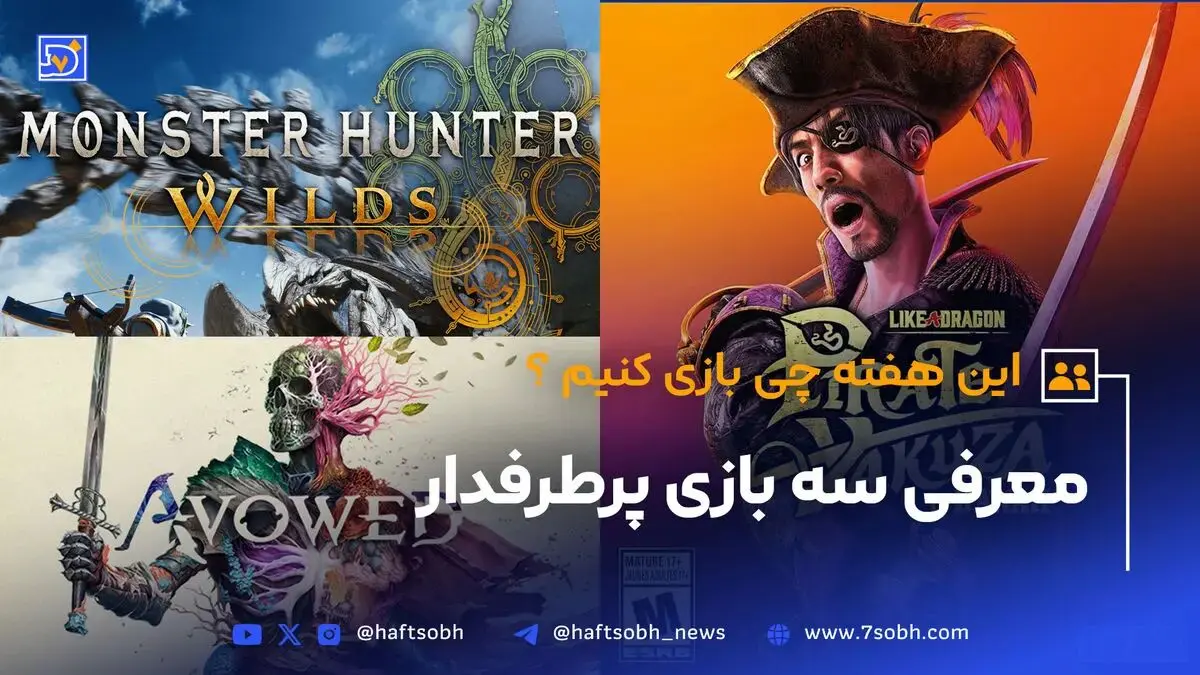 معرفی بازی - این هفته چی بازی کنیم؟