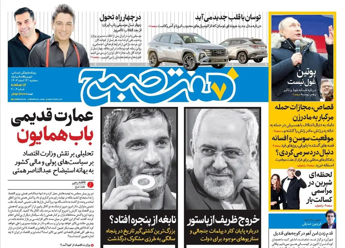 روزنامه هفت صبح سه‌شنبه 14 اسفند 1403
