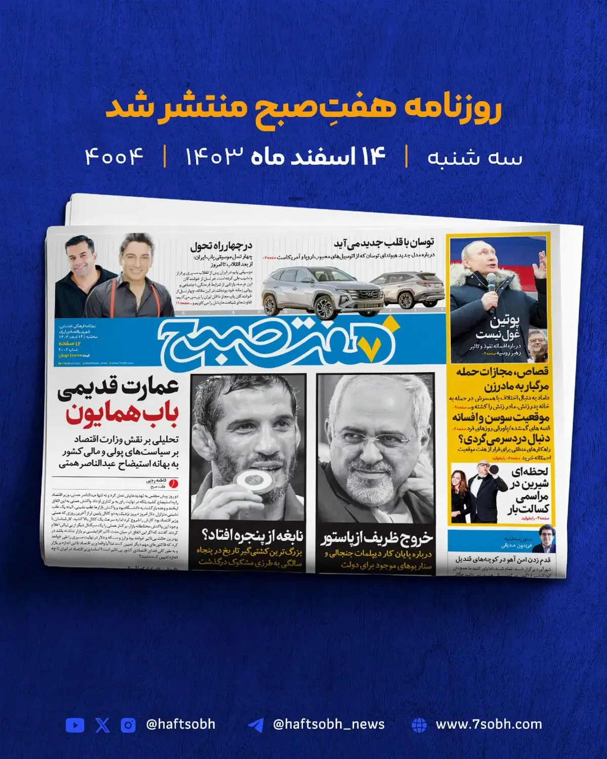 سه‌شنبه زیبا و کلی گزارش جذاب از روزنامه هفت‌صبح