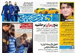 روزنامه هفت صبح چهارشنبه 15 اسفند 1403