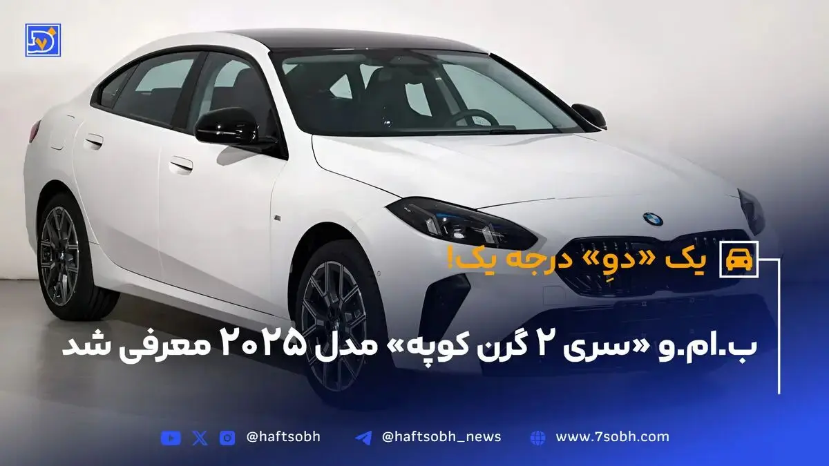 ب.ام.و «سری ۲ گرن کوپه» مدل ۲۰۲۵ معرفی شد