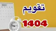 تعطیلی های رسمی 1404 | تقویم رسمی منتشر شد