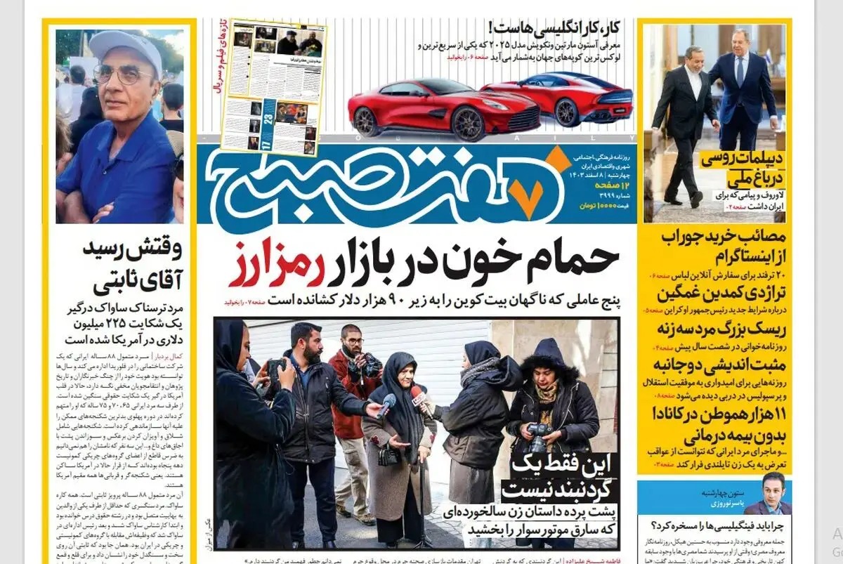 روزنامه هفت صبح ‌چهارشنبه 8 اسفند 1403