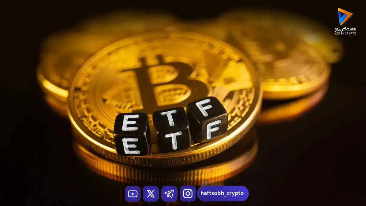 ورود سرمایه ۱.۷ میلیارد دلاری به ETFهای بیت‌کوین در پنج روز