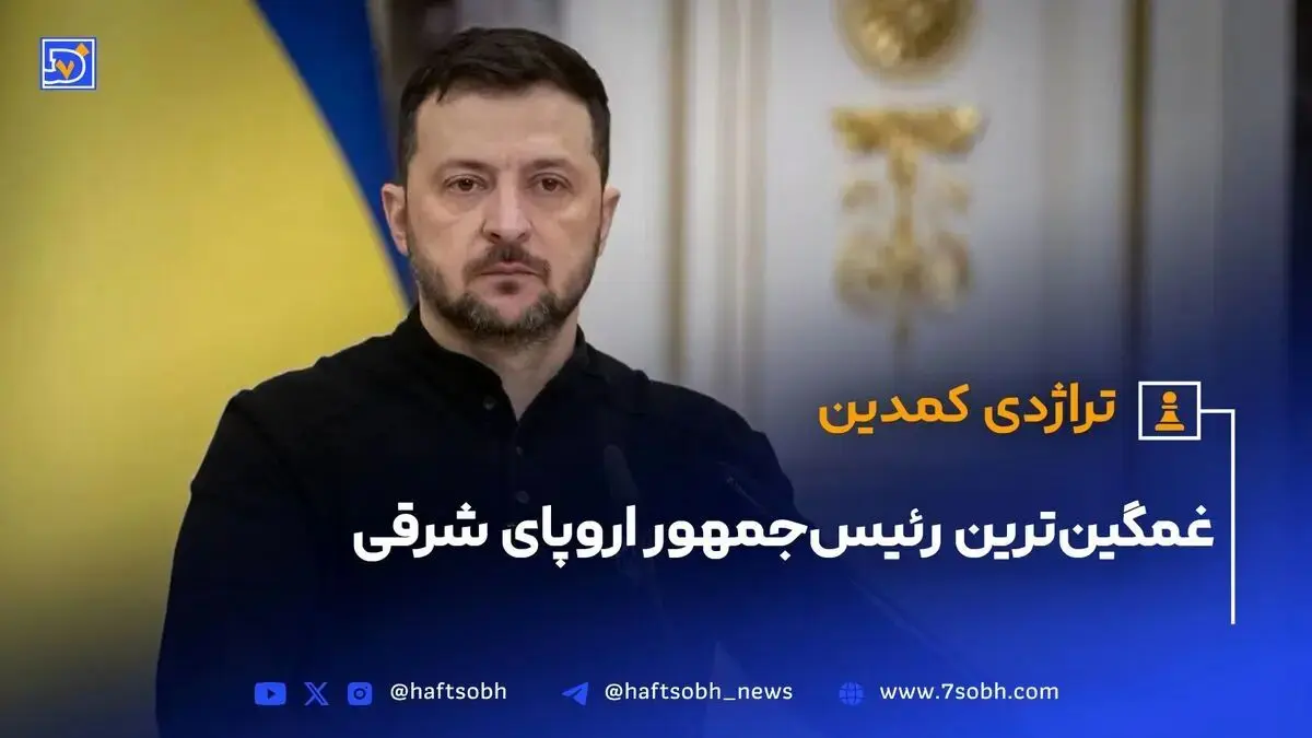 تراژدی کمدین؛ غمگین‌ترین رییس جمهور اروپای شرقی