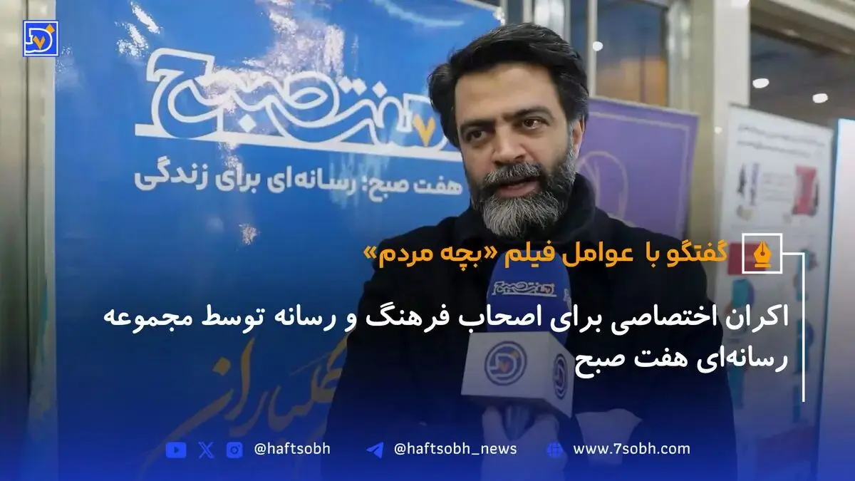 اکران اختصاصی «بچه مردم» توسط هفت صبح، همراه با گفت‌وگو با عوامل