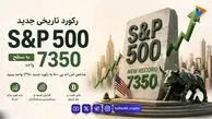 رکورد شاخص S&P 500 شکسته شد – بازار سهام آمریکا به اوج تاریخی جدید رسید