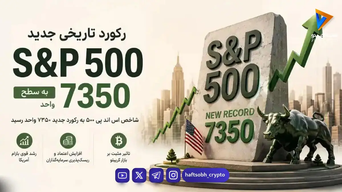 رکورد شاخص S&P 500 شکسته شد – بازار سهام آمریکا به اوج تاریخی جدید رسید