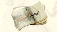 سود 4 میلیونی سهام عدالت واقعیت دارد؟