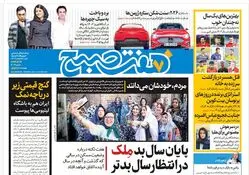 روزنامه هفت صبح ‌شنبه 25 اسفند 1403