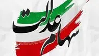 سود سهام عدالت به‌زودی آغاز می شود + جزئیات