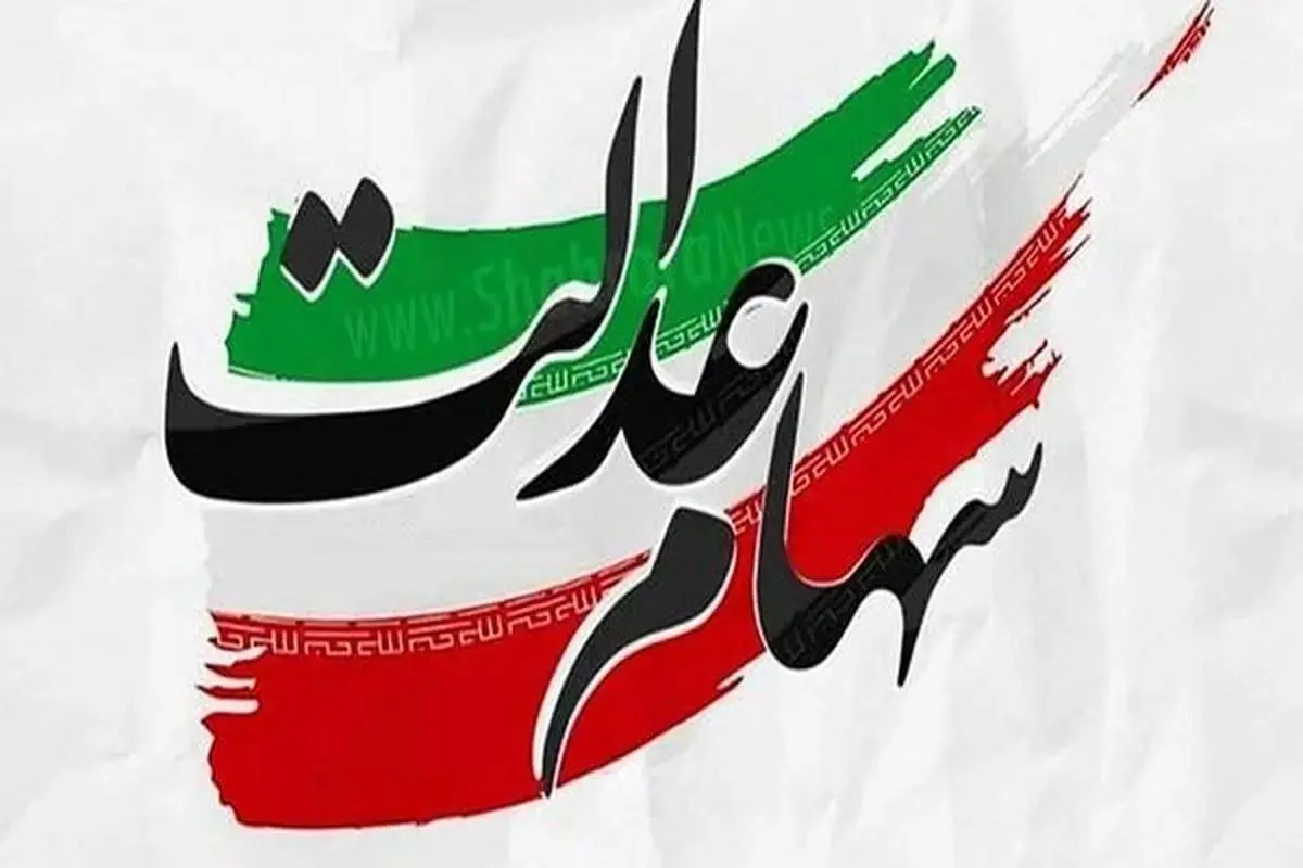 سود سهام عدالت به‌زودی آغاز می شود + جزئیات