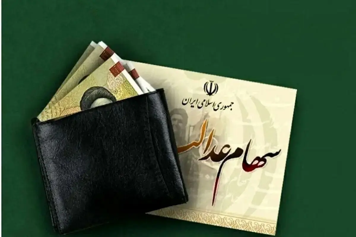 سهام عدالت امروز سود می‌دهد؛ اعلام مجموع رقم واریزی