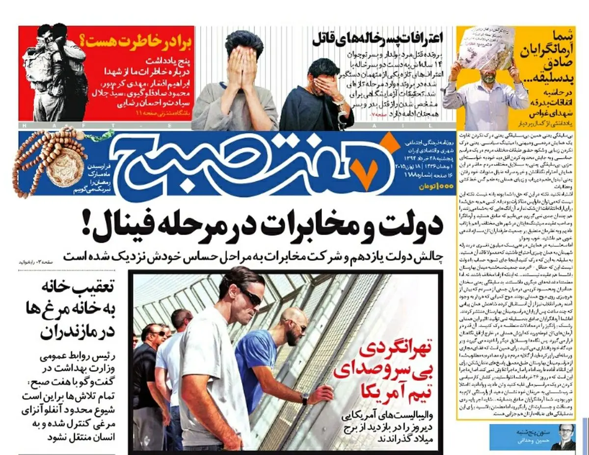 صفحه اول روزنامه هفت صبح ۲۸ خرداد ۹۴