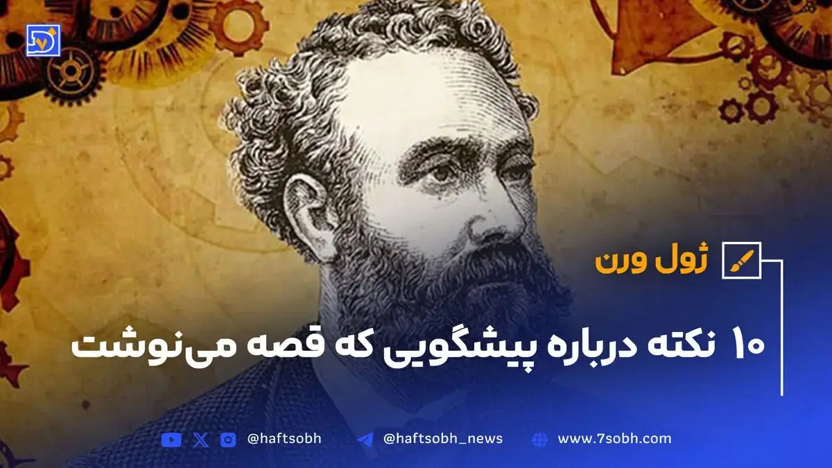 ژول ورن؛ 10 نکته‌ درباره پیشگویی که قصه می‌نوشت