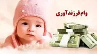 وام فرزندآوری ١۴٠۴ به چه کسانی پرداخت می‌شود؟