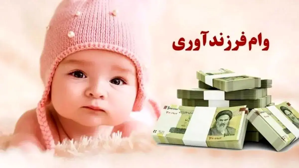 وام فرزندآوری ١۴٠۴ به چه کسانی پرداخت می‌شود؟