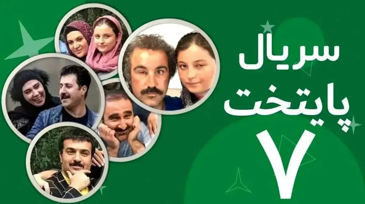 ساعت های تکرار پایتخت 7 + جزییات