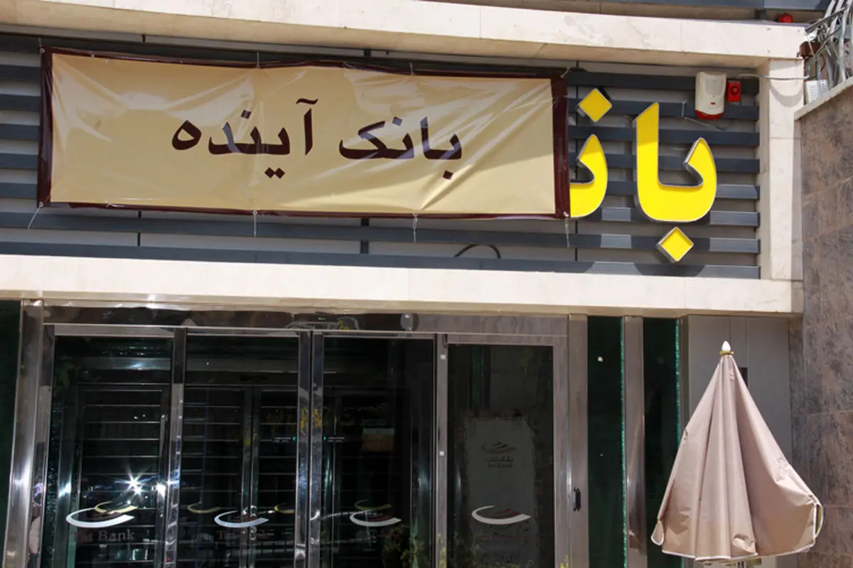 فهرست بدهکارترین بانک ها به بانک مرکزی / آینده ، سرمایه و دی در صدر جدول