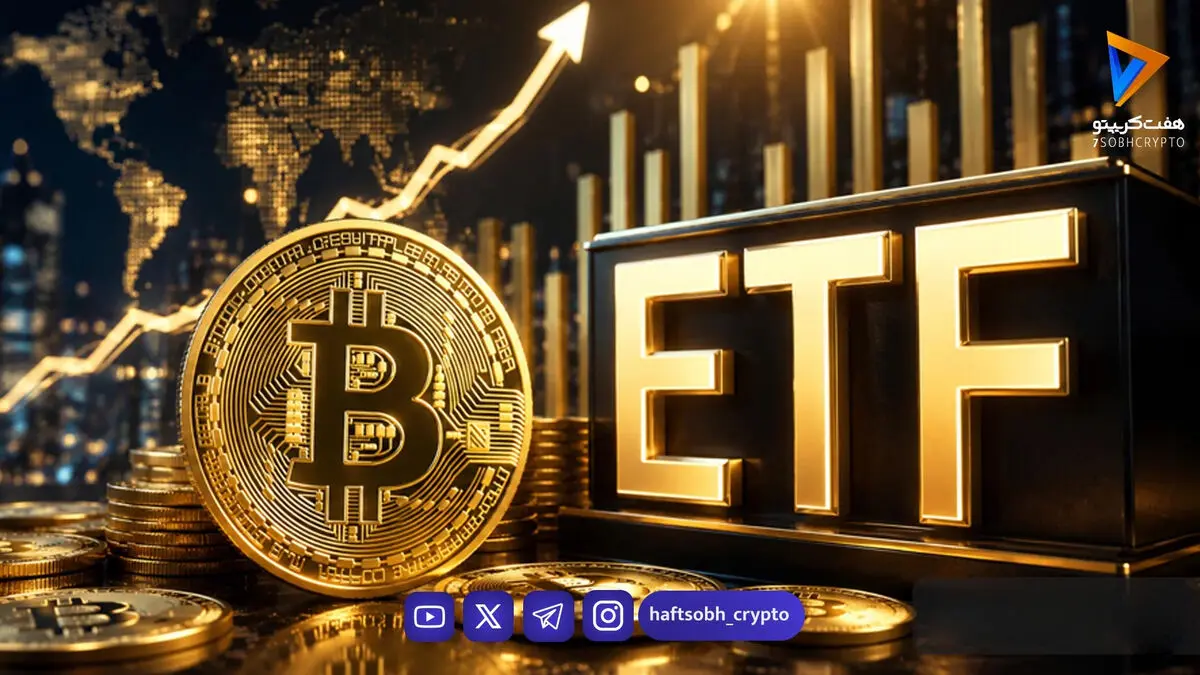 وال‌استریت در انتظار موج صعودی جدید؛ ETFهای بیت‌کوین رکورد ۹ ماهه را شکستند