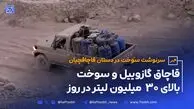 سرنوشت سوخت در دستان قاچاقچیان