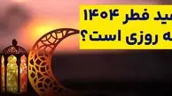 عید فطر ۱۴۰۴ چه روزی است؟