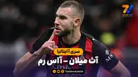 خلاصه بازی آث میلان – آاس رم
