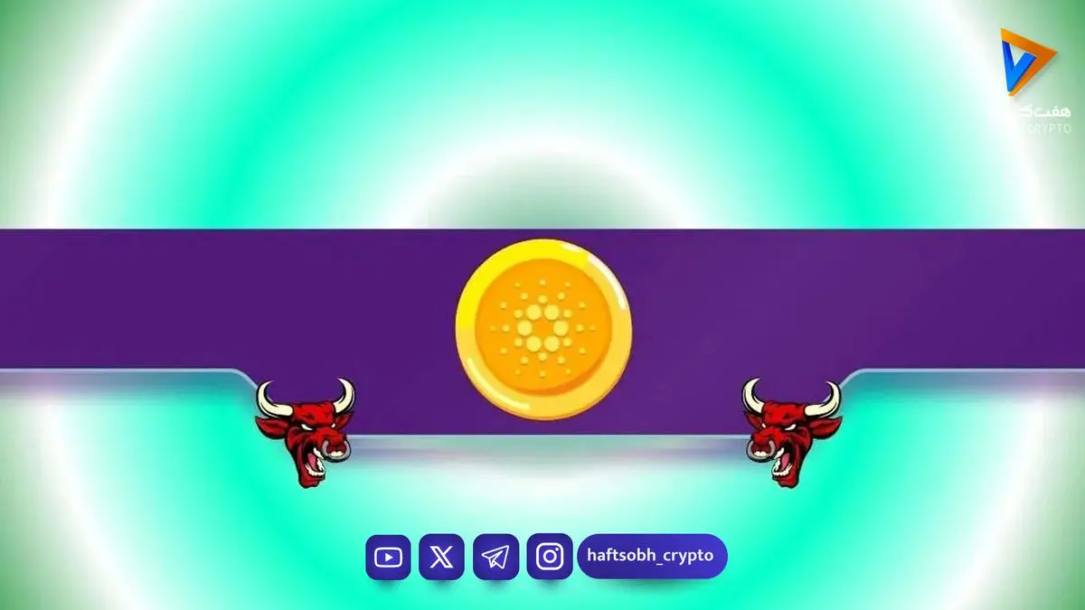 پیش‌بینی صعودی ۲۴۰ درصدی کاردانو؛ آیا تاریخ برای ADA تکرار می‌شود؟
