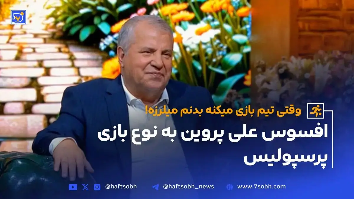 افسوس علی پروین به نوع بازی پرسپولیس (ویدیو)