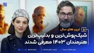 شیک‌پوش‌ترین و بدتیپ‌ترین هنرمندان ۱۴۰۳ معرفی شدند