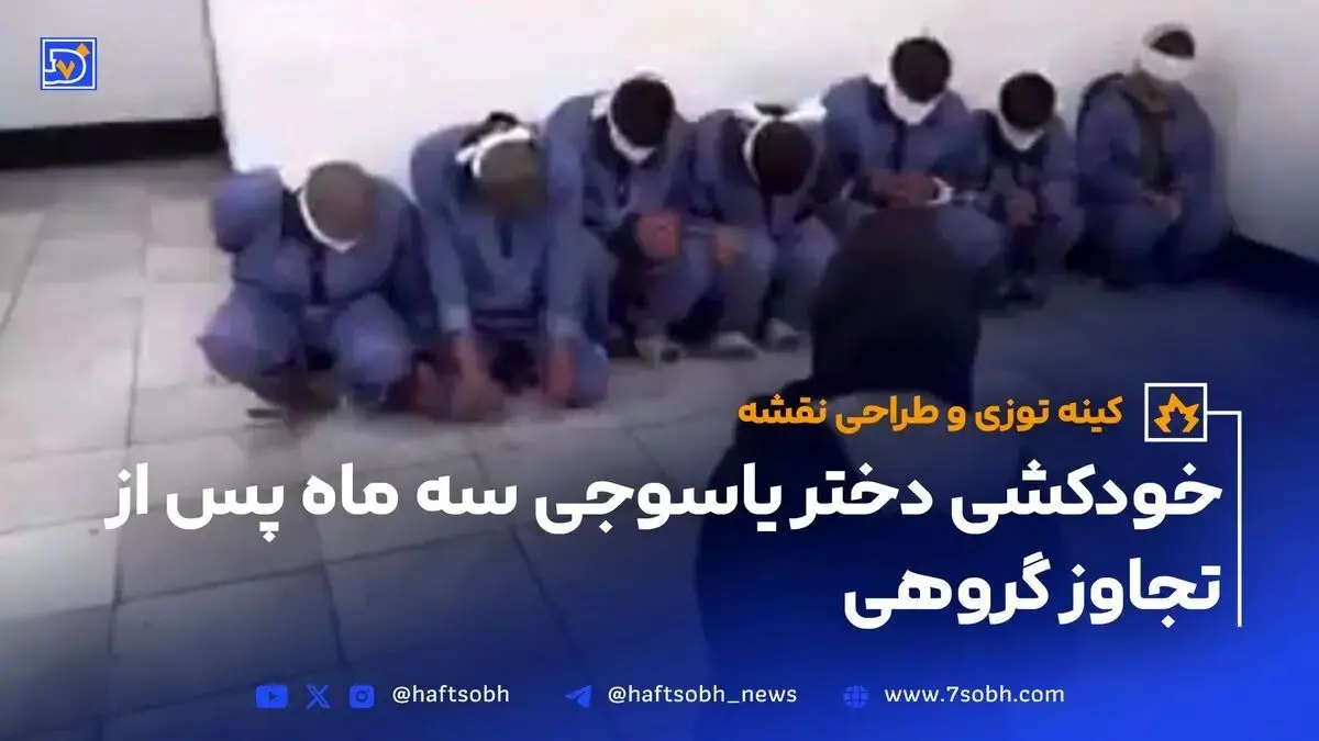 خودکشی دختر یاسوجی سه ماه پس از تجاوز گروهی