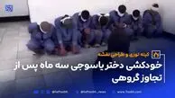 خودکشی دختر یاسوجی سه ماه پس از تجاوز گروهی