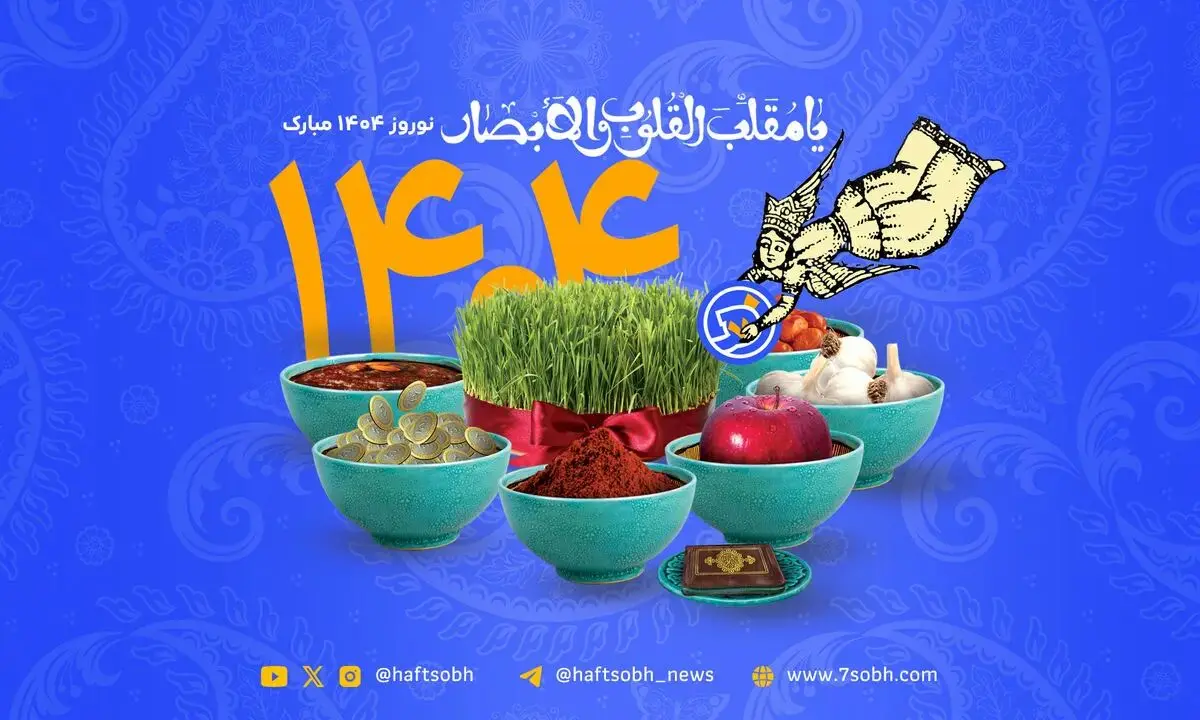 نوروز بر ایرانیان و ایران‌دوستان خجسته باد