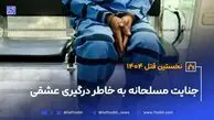 جنایت مسلحانه به خاطر درگیری عشقی در تهران