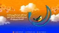عید فطر، عید رهایی و رحمت بر سفره‌نشینان حضرت حق خجسته و پر روزی باد.