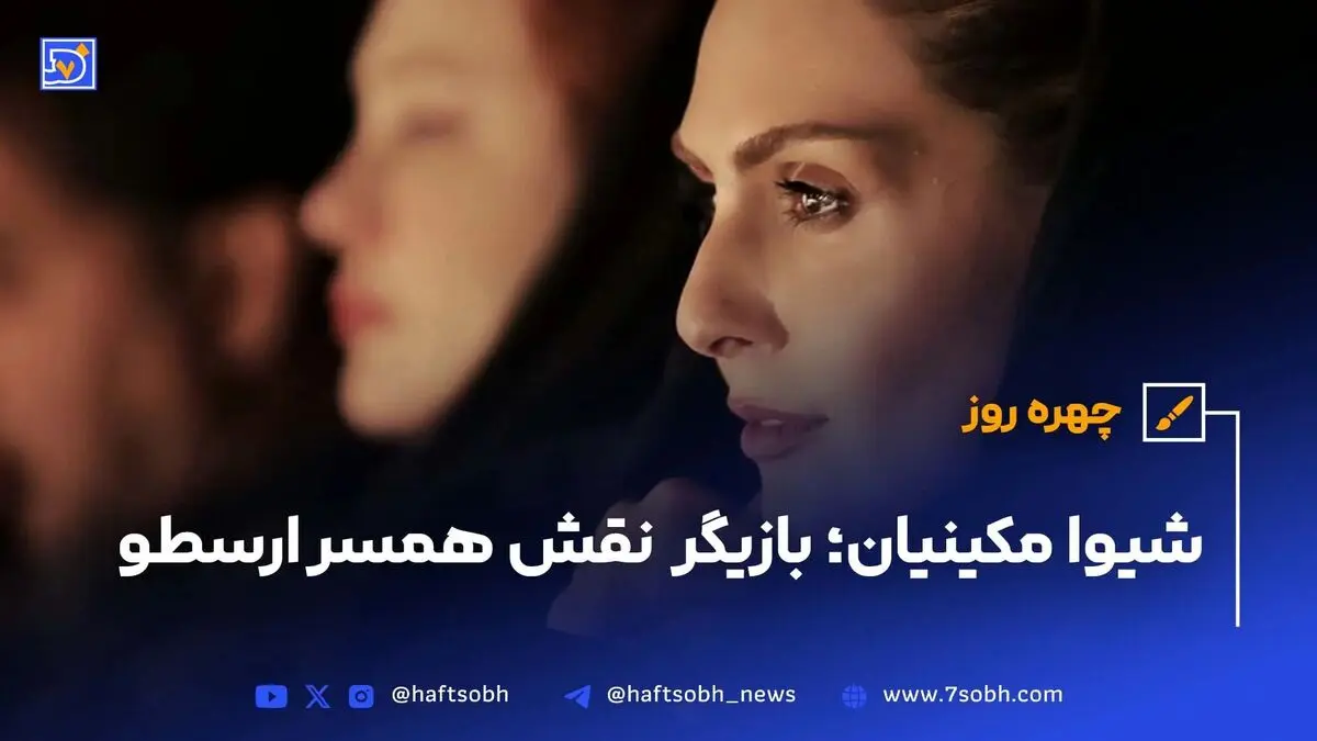 چهره‌روز| شیوا مکینیان بازیگر نقش همسر ارسطو در سریال پایتخت