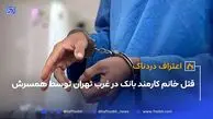 قتل خانم کارمند بانک در غرب تهران توسط همسرش