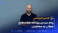 پیام سردبیر روزنامه هفت‌صبح خطاب به مخاطبان