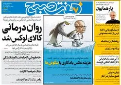 روزنامه هفت صبح ‌یکشنبه 17 فروردین 1404