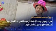 مرگ پدر آیلار بعد از شلیک مرگبار به آیلار ۱۲ ساله