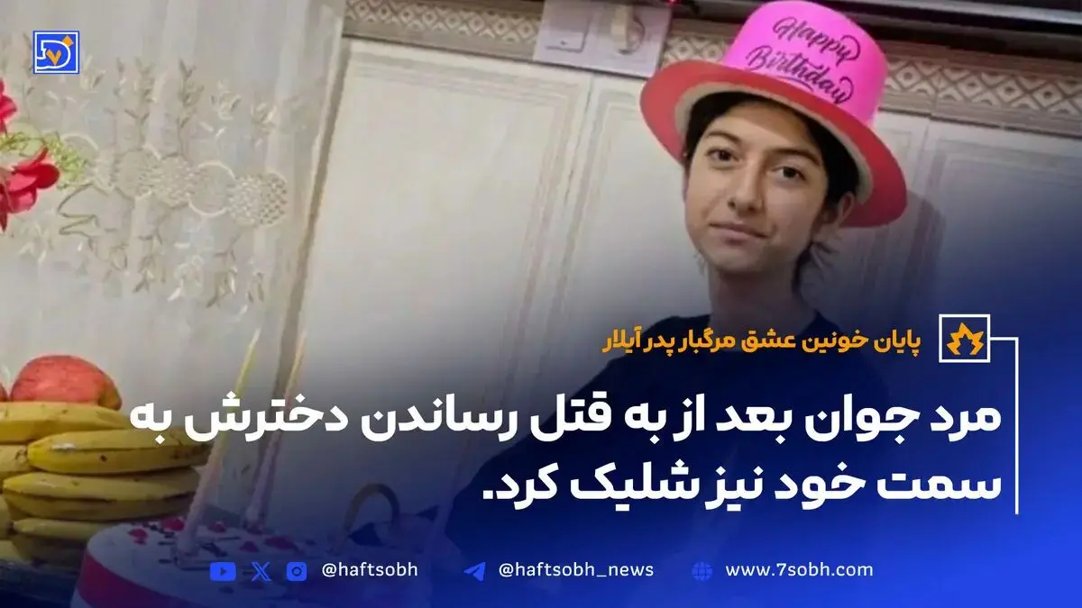 مرگ پدر آیلار بعد از شلیک مرگبار به آیلار ۱۲ ساله