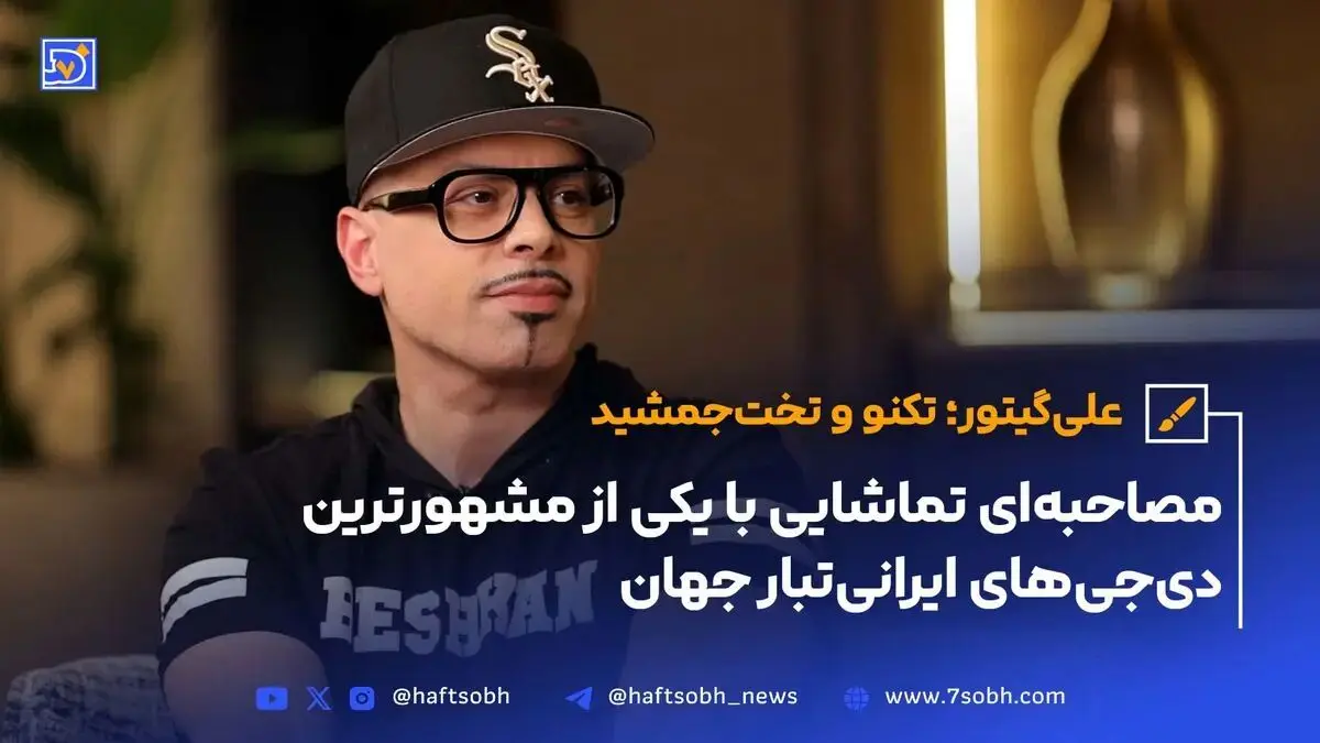 علیگیتور ؛ تکنو و تخت‌جمشید