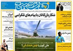 روزنامه هفت صبح ‌سه‌شنبه 19 فروردین 1404