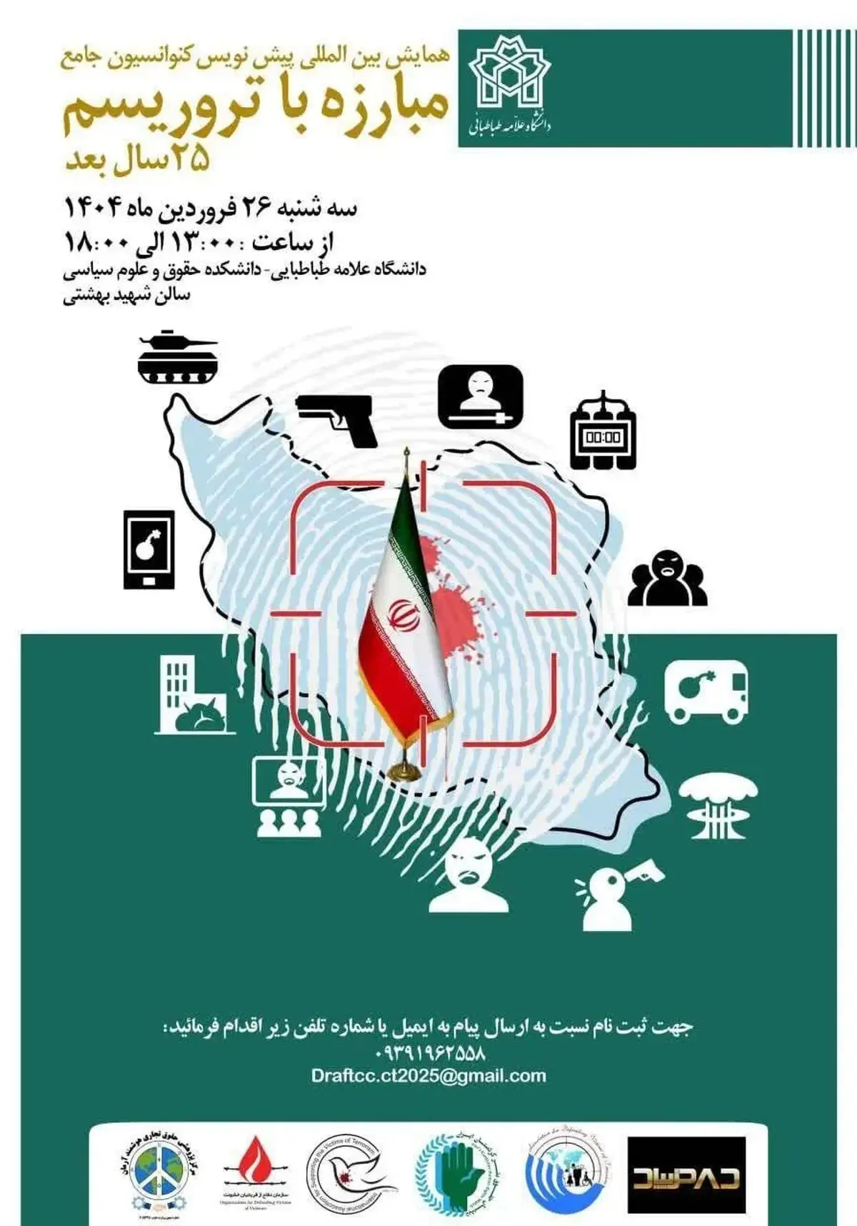 برگزاری همایش بین‌المللی کنوانسیون جامع مبارزه با تروریسم