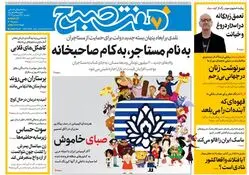 روزنامه هفت صبح ‌دوشنبه 25 فروردین 1404