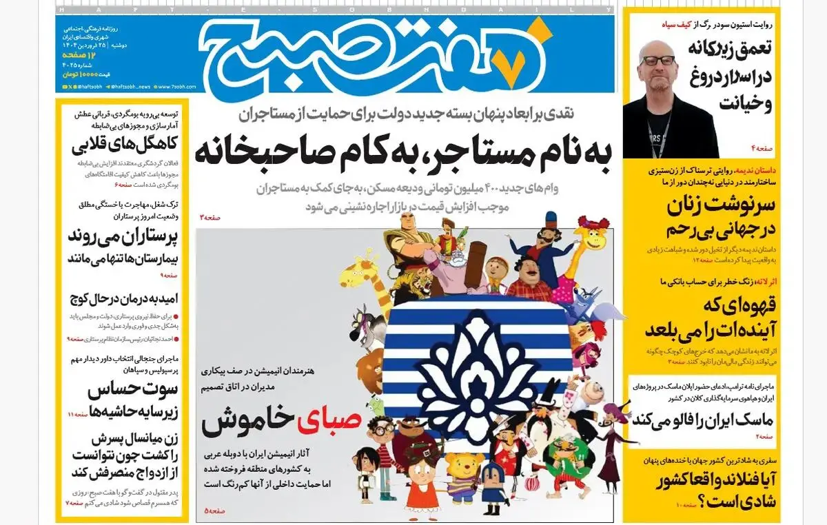 روزنامه هفت صبح ‌دوشنبه 25 فروردین 1404