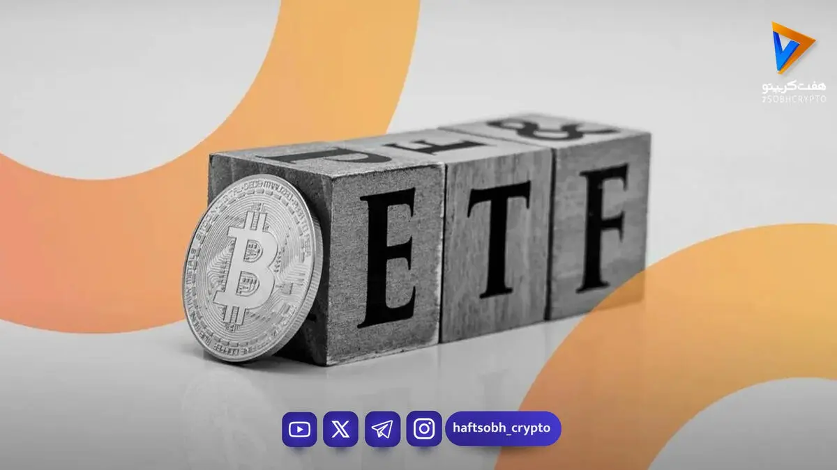 موفقیت چشمگیر صندوق ETF بیت کوین مورگان استنلی؛ یک ماه بدون خروج سرمایه