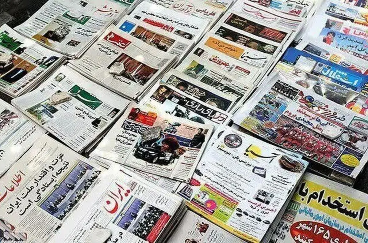 روزنامه‌های امروز سه‌شنبه 26 فروردین ١۴٠۴ در صفحه اول چه نوشتند؟