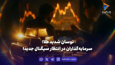  چرا چین دوباره طلا خرید؟ 